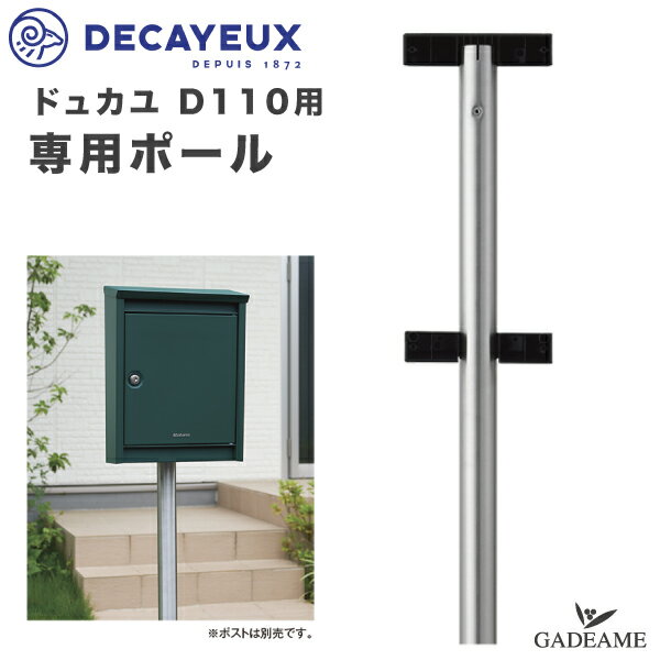 DECAYEUX ドゥカユ 専用ポール U101 D110用 スタンド 品番:AH202Bポスト ポール建て スタンド設置 郵便受け モダン おしゃれ デザイン 郵便ポスト 郵便受け レターボックス