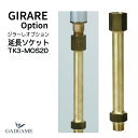 【ジラーレ立水栓オプション】延長ソケット 27パイL200 品番:TK3-MOS20 オンリーワンクラブ
