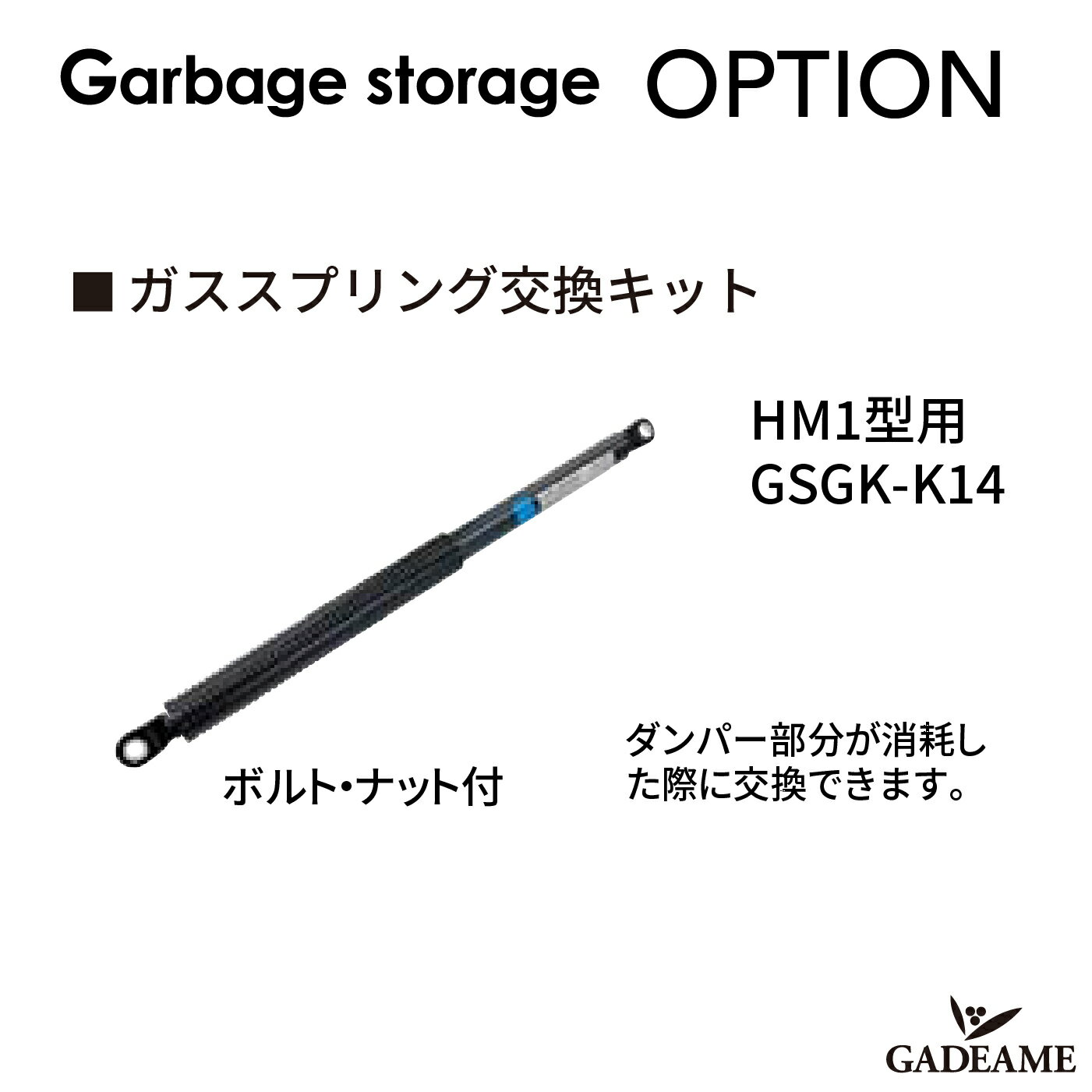 ゴミストッカーHM1型用 オプション ガススプリング交換キット 1本入り 送料無料 ゴミストッカー シコク 屋外 小型ゴミ箱 ゴミステーション 置き配 ダストボックス ゴミ収納庫 家庭 事務所用 アパート garbage strage 四国化成正規店