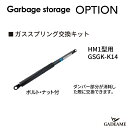 ゴミストッカーHM1型用 オプション ガススプリング交換キット 1本入り 送料無料 ゴミストッカー シコク 屋外 小型ゴミ箱 ゴミステーション 置き配 ダストボ...