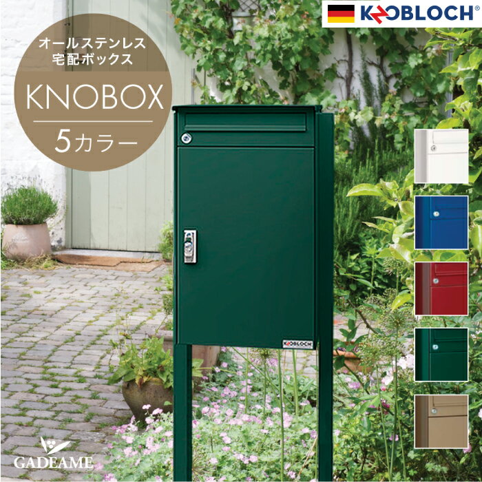 オールステンレス 宅配ポスト スタンド付き KNOBOX ノボックス 5カラー【Max Knobloch】郵便受け 宅配ボックス ポー…