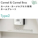  ネームプレート Type2 ポスト カーメル 機能門柱 カーメルブロス 表札 品番:NA1-CRONP2 ステンレス 切り文字 タイプ2 オンリーワンクラブ