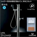 屋外用 シャワー付水栓・キー式ハンドル付 足洗い・ガーデニング、洗車にINAX LIXIL シャワー水栓柱 LF-902SG防水パン・すのこ(A-5338/A-5339)セット 単水栓タイプ 水のみ シャワー付き 送料無料
