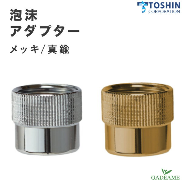 泡沫アダプター メッキ/真鍮 トーシンコーポレーション 対応寸法：G1/2 規格 蛇口 立水栓 水栓柱 オプ..