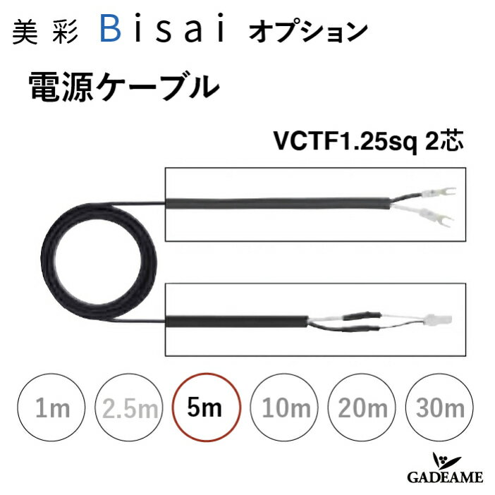 電源ケーブル 5m エクステリア照明 LED 美彩 bisai オプション DC 12V用 品番：8 VLP60 ZZ【LIXIL】 VC..