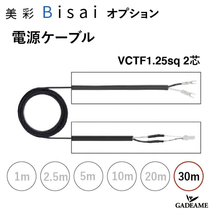 電源ケーブル 30m エクステリア照明 LED 美彩 bisai オプション DC12V用 品番：8 VLP03 ZZ【LIXIL】 VC..