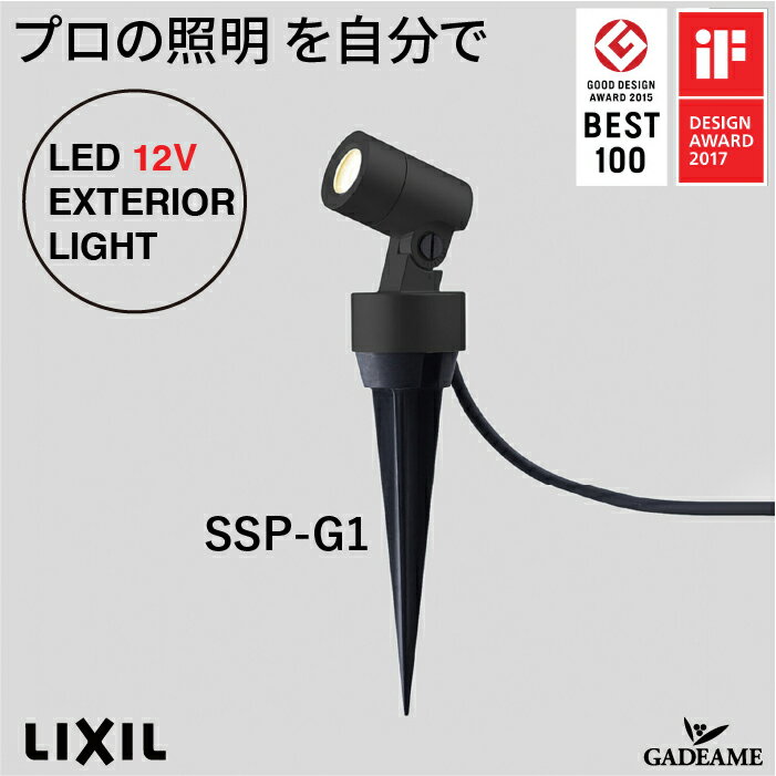 スパイクスポットライト SSP-G1 45°プロの照明を自分で　エクステリア照明 LED 美彩 bisai DC 12V ローボルト LIXIL リクシル モダン オシャレ ガーデン アウトドア ライト 屋外照明 グッドデザイン賞 IFデザインアワード ブラック 施主支給 送料無料