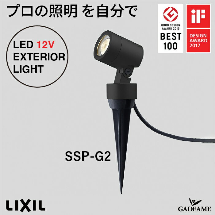 楽天ガデアメスパイクスポットライト SSP-G2型15°/45°プロの照明を自分で　エクステリア照明 LED 美彩 bisai DC 12V ローボルト LIXIL リクシル モダン オシャレ ガーデン アウトドア ライト 屋外照明 グッドデザイン賞 IFデザインアワード ブラック 施主支給 送料無料