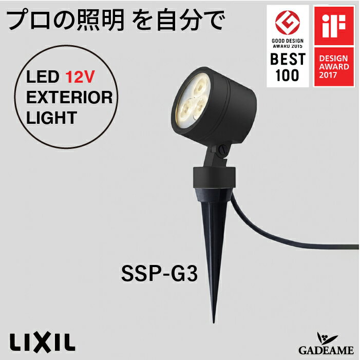 スパイクスポットライト SSP-G3型15°/45°プロの照明を自分で　エクステリア照明 LED 美