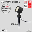 スパイクスポットライト SSP-G3型15°/45°プロの照明を自分で エクステリア照明 LED 美彩 bisai DC 12V ローボルト LIXIL リクシル モダン オシャレ ガーデン アウトドア ライト 屋外照明 グッドデザイン賞 IFデザインアワード ブラック 施主支給 送料無料