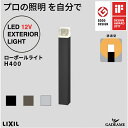 ローポールライト H400 透過型 角形 灯具+ポールセット プロの照明を自分で エクステリア照明 LED 美彩 bisai DC12V ローボルト LIXIL ..