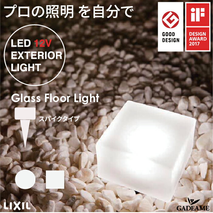 楽天ガデアメLIXIL 美彩 グラスフロアライト スパイクタイプ プロの照明を自分で エクステリア照明 LED bisai DC12V ローボルト リクシル モダン オシャレ ガーデン アウトドア ライト 屋外照明 グッドデザイン賞 IFデザインアワード受賞 施主支給 送料無料