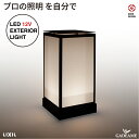 楽天ガデアメ行灯照明 japanese light 格子（和紙柄） プロの照明を自分で エクステリア照明 LED 美彩 bisai DC12V ローボルト LIXIL リクシル モダン オシャレ ガーデン アウトドア ライト 屋外照明 料亭 旅館 あんどん グッドデザイン賞 施主支給 送料無料