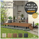 人工木材ウッドデッキ ファンデッキHG 高級人工木材 樹脂デッキ 四国化成 W3654 D1830 定番セット品 DIY 天然木の色合い ティンバーカラー メンテナンスフリー 腐らないデッキ 高い耐久性 耐候性 シコク化成 【四国化成正規店】
