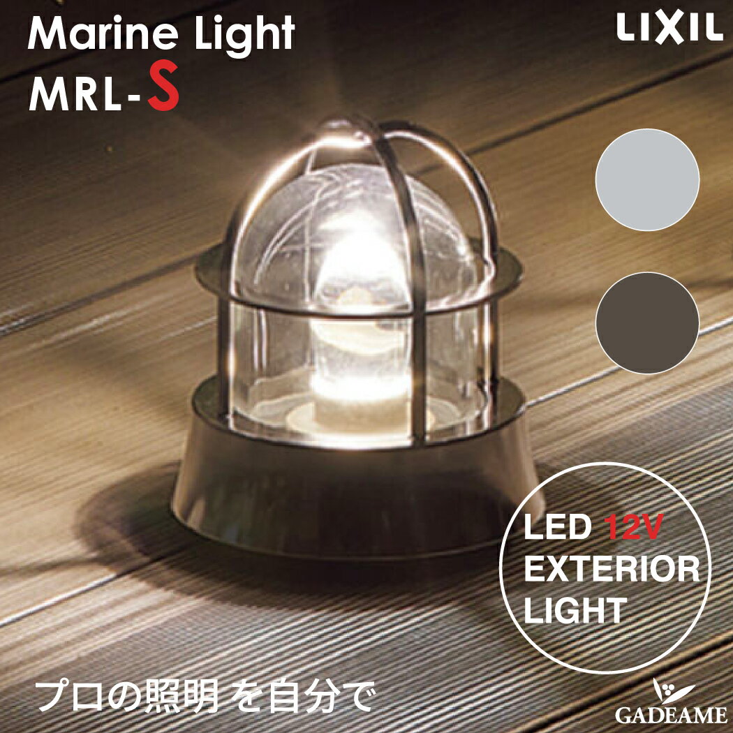 マリンランプS スタンダードカラー MRL-S プロの照明を自分で エクステリア照明 LED 美彩 