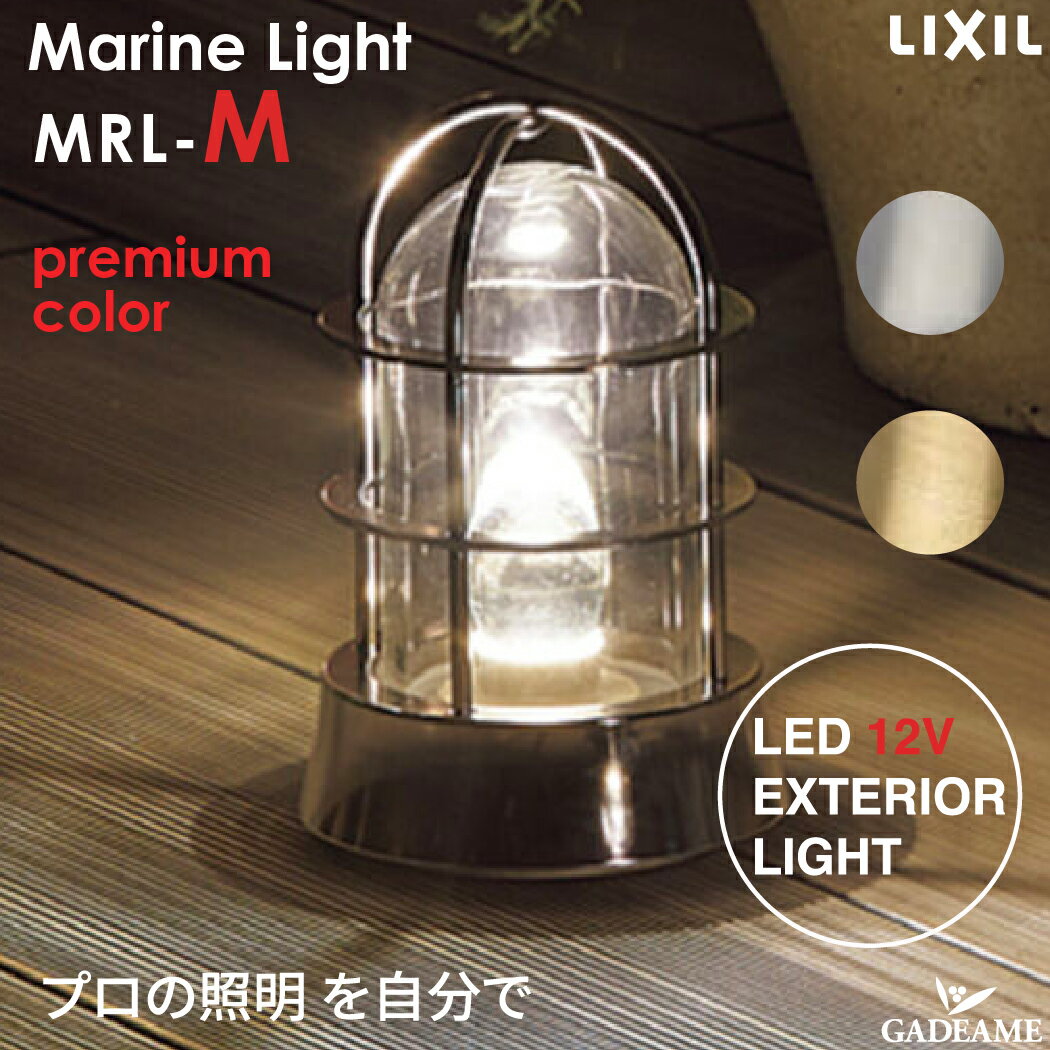 楽天ガデアメマリンランプM プレミアムカラー MRL-M プロの照明を自分で エクステリア照明 LED 美彩 bisai DC12V ローボルト LIXIL リクシル モダン オシャレ かわいい ガーデン アウトドア ライト 屋外照明 防水構造 無垢ガラスクリア電球 壁付け可能　施主支給