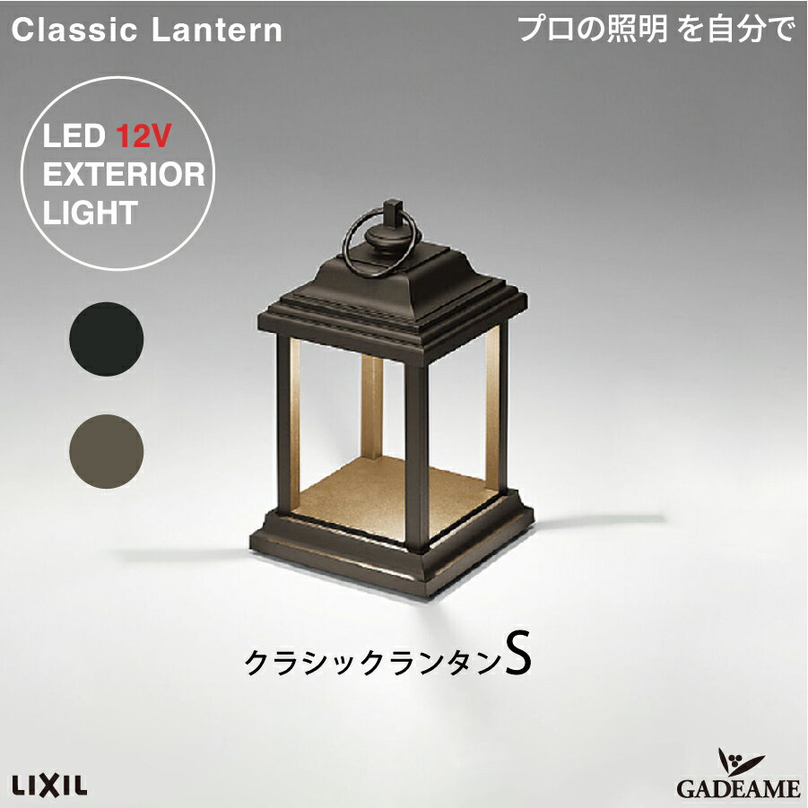 クラシックランタン classic lantern プロの照明を自分で エクステリア照明 LED 美彩 bisai DC12V ローボルト LIXIL リクシル モダン オシャレ ガーデン アウトドア ライト 屋外照明 グッドデザイン 移動可能 施主支給 送料無料
