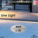 楽天ガデアメシンプルラインライト SLC_L30 連結用 プロの照明を自分で エクステリア照明 LED 美彩 bisai DC12V ローボルト LIXIL リクシル モダン オシャレ 照明 庭 ガーデン アウトドア ライト 屋外照明 グッドデザイン賞 ブラック 施主支給 送料無料