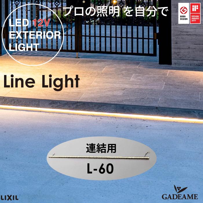 シンプルラインライト SLC_L60連結用 プロの照明を自分で　エクステリア照明 LED 美彩 bisai DC12V ローボルト LIXIL リクシル モダン オシャレ 照明 庭 ガーデン アウトドア ライト 屋外照明 グッドデザイン賞 IFデザインアワード受賞 ブラック新発売 施主支給 送料無料のサムネイル
