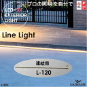 シンプルラインライト SLC_L120連結用 プロの照明を自分で エクステリア照明 LED 美彩 bisai DC12V ローボルト LIXIL リクシル モダン オシャレ 照明 庭 ガーデン アウトドア ライト 屋外照明 グッドデザイン賞 ブラック 施主支給 送料無料