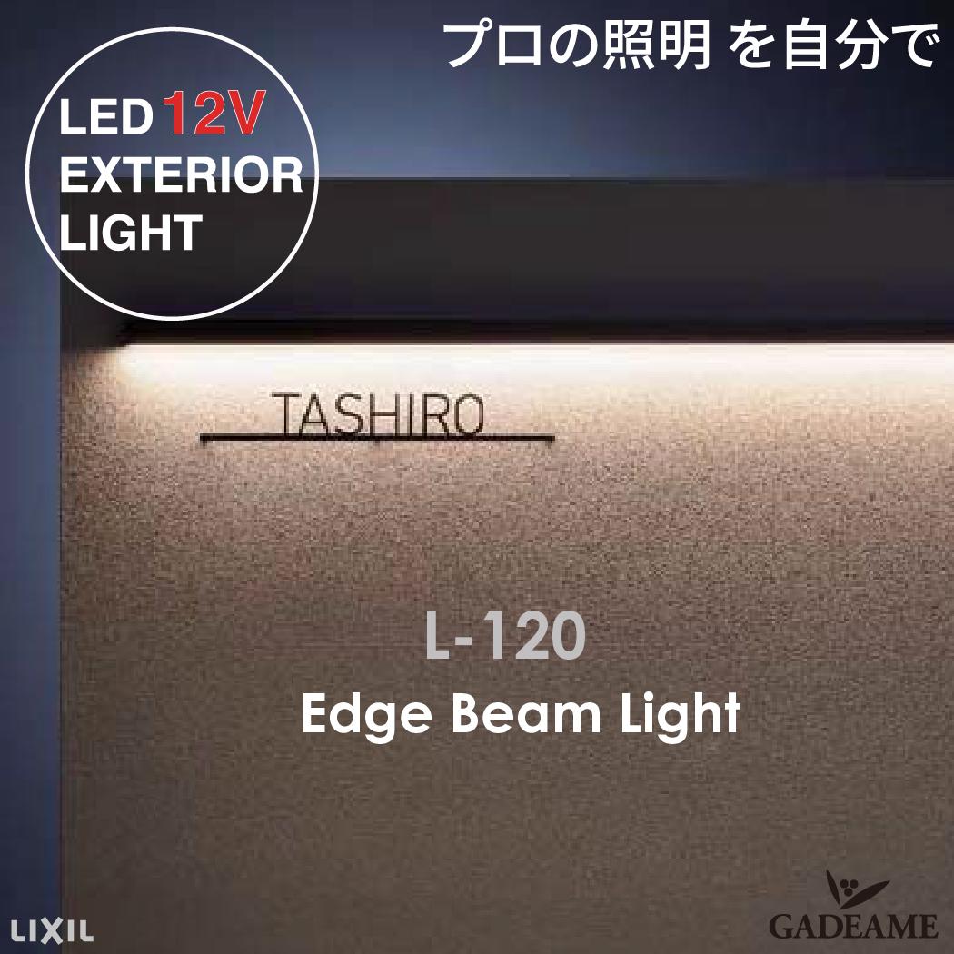 エッジビームライト L120 プロの照明を自分で ビームラインライト エッジビームライト枠　エクステリア照明 LED 美彩 bisai DC 12V ローボルト LIXIL リクシル モダン オシャレ 照明 庭 ガーデン アウトドア ライト 屋外照明 ブラック新発売 施主支給 送料無料のサムネイル
