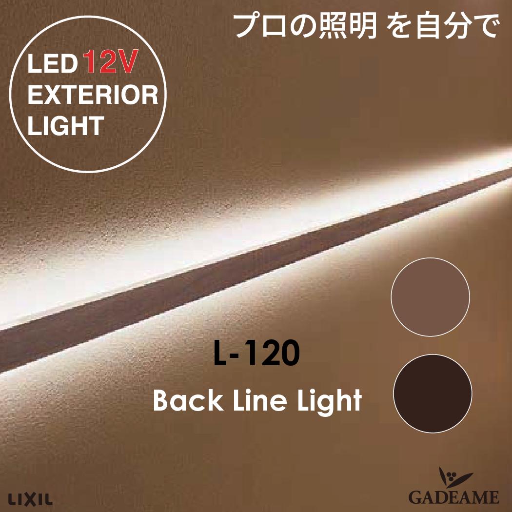 バックラインライト L120 プロの照明を自分で エクステリア照明 LED 美彩 bisai DC 