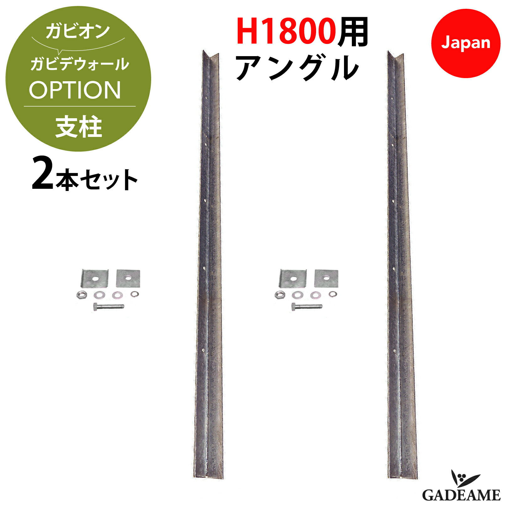 ガビオン ガビウォール支柱　60アングル H1800用 2本組セット　ガビデガビ かご彩　ストーンウォールユニット 門柱 門塀 門袖 外構 仕切り ポスト 蛇篭 自然石 砕石 石材 植栽 ガーデン デザイン リフォーム 石積み 鉄線 鉄カゴ メッシュ