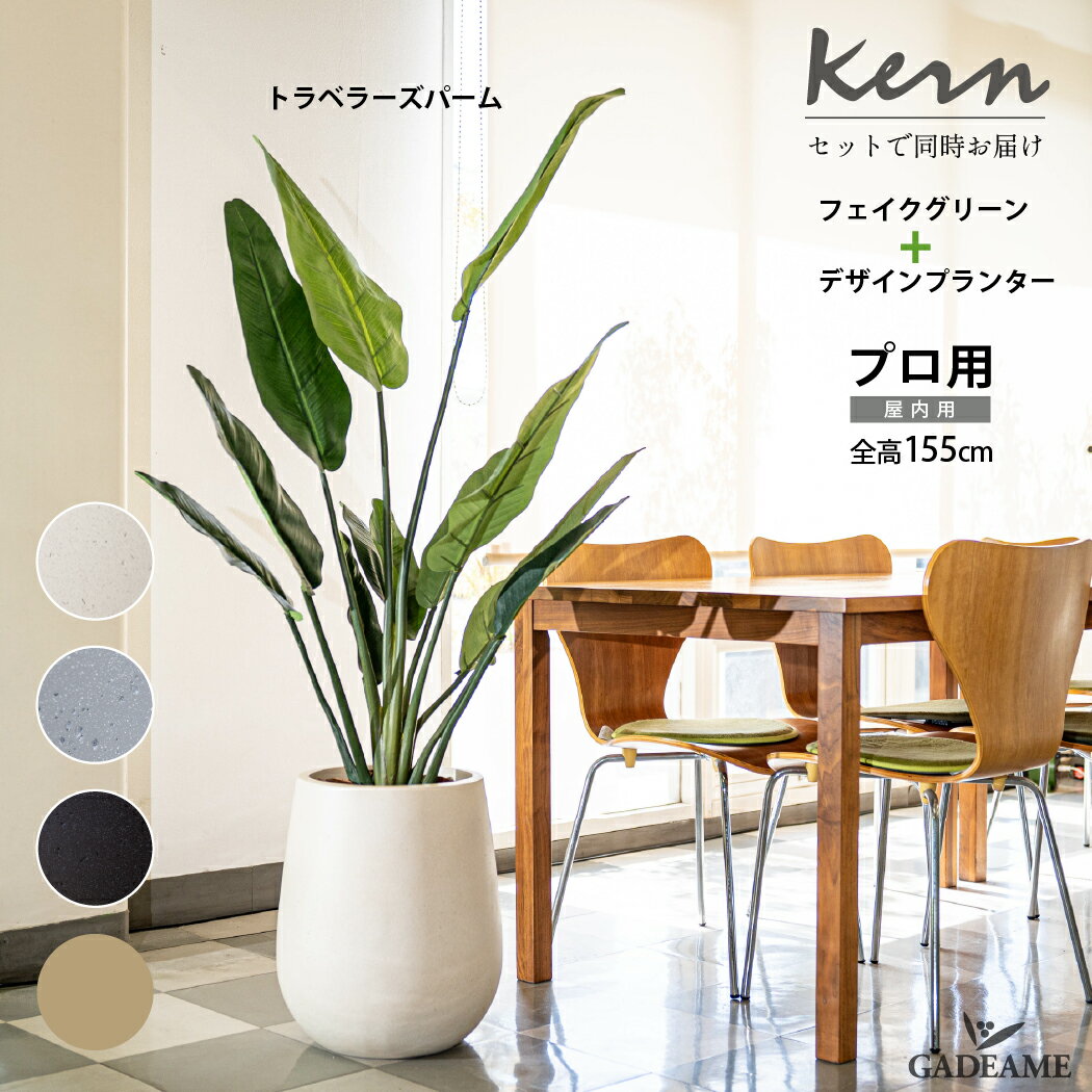 楽天ガデアメ【NEW】トラベラーズパーム フェイクグリーン planeco H155cm KERN PIRUM セット 同時配送 H43.3cmドロップ型 ファイバーグラス GFRP 高品質 軽量 モダンデザイン おしゃれ ガーデン カフェ 店舗 オフィス エントランス 人工観葉植物 インテリア