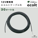エコルトケーブルN 30m エクステリア照明 LED EA11705 00【ユニソン】12V照明 モダン オシャレ 照明 外灯 DIY 庭 ガーデン アウトドア...