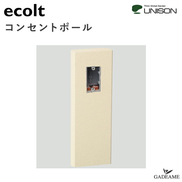 コンセントポール EA 12701 000 【ユニソン】エコルトトランス コンセント付15 屋外コンセント エクステリア照明 LED トランス AC100V モダン オシャレ 外灯 庭 ガーデン アウトドア ライト 屋外照明