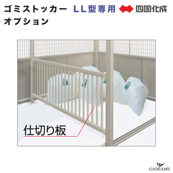 四国化成ゴミストッカーLL型専用オ...