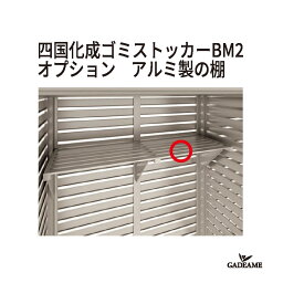 四国化成ゴミストッカーBM2 専用オプション 棚板 シコク 屋外 大型ゴミ箱 ごみ収集庫 ゴミステーション ゴミ集積所 ダストボックス ゴミ集積庫 業務用 公共用 集合住宅 町内会 【四国化成正規代理店】