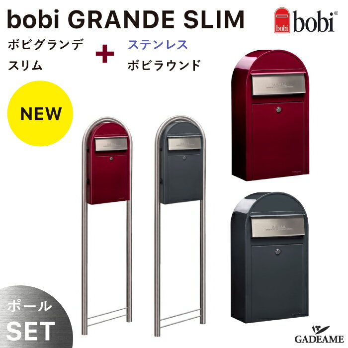 【2023年新商品 ポールSET】bobi GRANDE SLIM ボビグランデスリム ボビラウンド ステンレス 郵便ポスト 2カラー 【セキスイデザイン】前入れ前出し 郵便受け 大型郵便 メール便 大容量 防滴 BOBI社 ボビポスト フィンランド 北欧 デザイン 戸建て