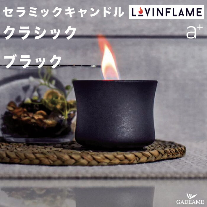 【ホワイト廃盤】Lovinflame セラミック・キャンドル クラシック ブラック エープラス 品番:CSC10100BK ラヴィンフレーム 卓上 屋内 屋外 無臭 無煙 陶器 ろうそく アウトドア 耐風性 ランプ テーブル キャンプ カフェ レストラン デザイン a-plus