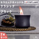 【ホワイト廃盤】[2個セット P5倍] Lovinflame セラミック・キャンドル クラシック ブラック エープラス 品番:CSC10100BK ラヴィンフレーム 卓上 屋内 屋外 無臭 無煙 陶器 ろうそく アウトドア 耐風 炎 ランプ カフェ レストラン デザイン aplus