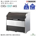 ゴミ収集庫 屋外 ダイケン CKS-1307-MS クリーンストッカー 800L W1300mm D750mm ゴミ袋 約17袋分 約8世帯 大型 ゴミ箱 ステ...