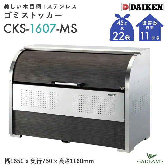 ゴミ収集庫屋外ダイケンCKS-16...