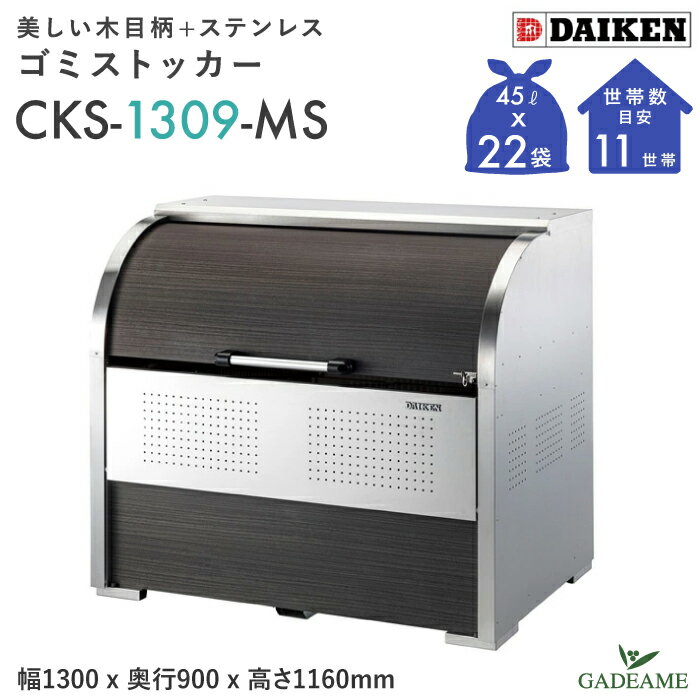 ゴミ収集庫屋外ダイケンCKS-13...