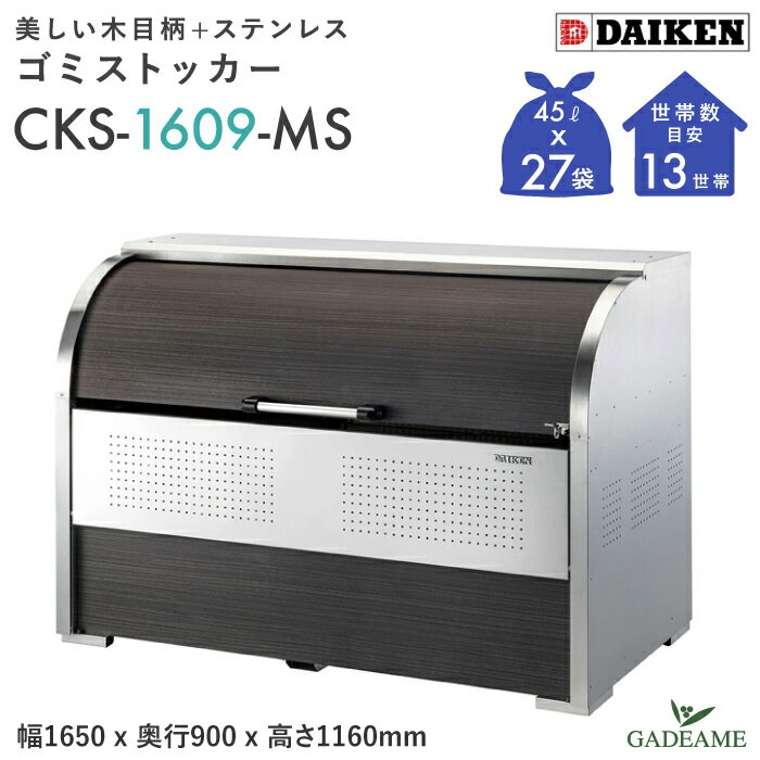 ゴミ収集庫屋外ダイケンCKS-16...