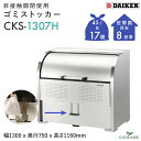 ゴミ収集庫 屋外 ダイケン CKS-1307H クリーンストッカー 800L W1300mm D750mm 非接触 ペダル ゴミ袋 約17袋分 約8世帯 大型 ...