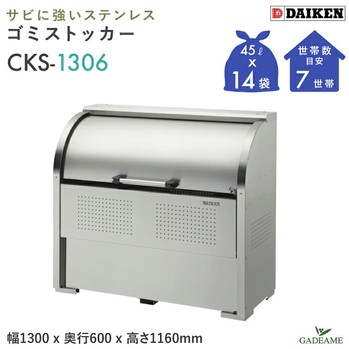 ゴミ収集庫屋外ダイケンCKS-13...