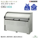ゴミ収集庫 屋外 ダイケン CKS-1606 クリーンストッカー 850L W1650mm D600mm ゴミ袋 約18袋分 約9世帯 大型 ゴミ箱 ステンレス...