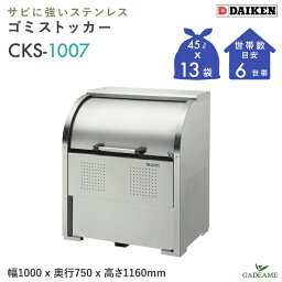 ゴミ収集庫 屋外 ダイケン CKS-1007 クリーンストッカー 600L W1000mm D750mm ゴミ袋 約13袋分 約6世帯 大型 ゴミ箱 ステンレス ゴミステーション ゴミストッカー ゴミ集積所 収納庫 公共用 集合住宅 町内会 マンション アパート DAIKEN 送料無料