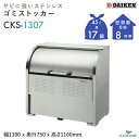 ゴミ収集庫 屋外 ダイケン CKS-1307 クリーンストッカー 800L W1300mm D750mm ゴミ袋 約17袋分 約8世帯 大型 ゴミ箱 ステンレス...