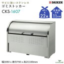 ゴミ収集庫 屋外 ダイケン CKS-1607 クリーンストッカー 1000L W1650mm D750mm ゴミ袋 約22袋分 約11世帯 大型 ゴミ箱 ステン...
