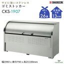 ゴミ収集庫 屋外 ダイケン CKS-1907 クリーンストッカー 1200L W1950mm D750mm ゴミ袋 約26袋分 約13世帯 大型 ゴミ箱 ステン...