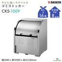 ゴミ収集庫 屋外 ダイケン CKS-1009 クリーンストッカー 750L W1000mm D900mm ゴミ袋 約16袋分 約8世帯 大型 ゴミ箱 ステンレス ゴミステーション ストッカー ゴミ集積所 収納庫 公共用 集合住宅 町内会 マンション アパート DAIKEN 送料無料