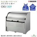 ゴミ収集庫 屋外 ダイケン CKS-1309 クリーンストッカー 1000L W1300mm D900mm ゴミ袋 約22袋分 約11世帯 大型 ゴミ箱 ステン...