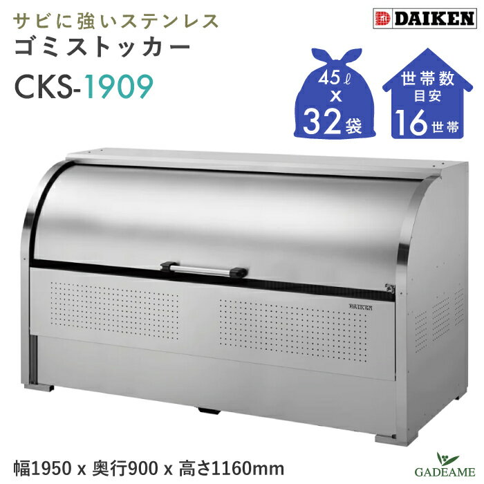 ゴミ収集庫 屋外 ダイケン CKS-1909 クリーンストッカー 1450L W1950mm D900mm ゴミ袋 約32袋分 約16世帯 大型 ゴミ箱 ステンレス ゴミステーションゴミストッカー ゴミ集積所 収納庫 公共用 集合住宅 町内会 マンション アパート DAIKEN 送料無料