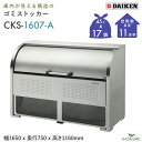 ゴミ収集庫 屋外 ダイケン CKS-1607-A クリーンストッカー 1000L W1650mm D750mm ゴミ袋 約22袋分 約11世帯 庫内が見える 大型 ゴミ箱 ステンレス ゴミステーション ゴミストッカー ゴミ集積所 集合住宅 マンション アパート DAIKEN 送料無料